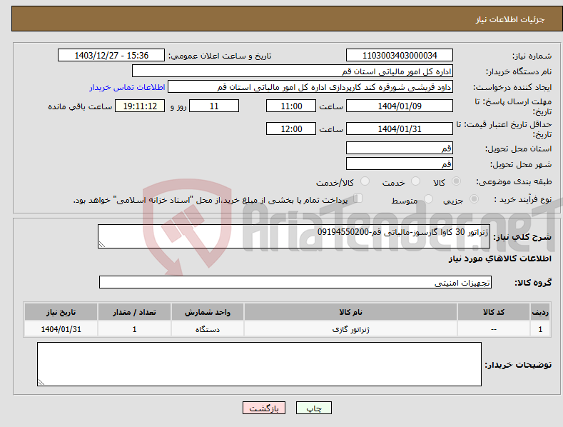 تصویر کوچک آگهی نیاز انتخاب تامین کننده-ژنراتور 30 کاوا گازسوز-مالیاتی قم-09194550200
