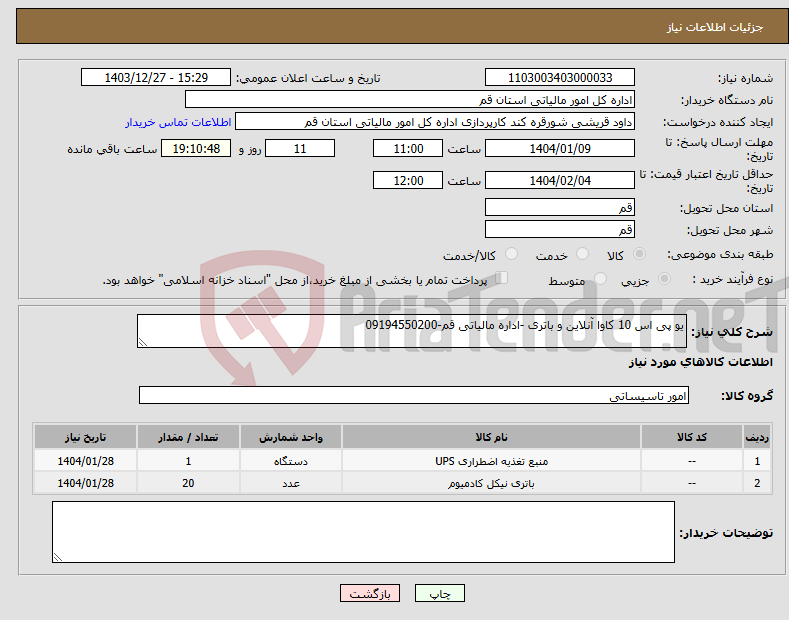 تصویر کوچک آگهی نیاز انتخاب تامین کننده-یو پی اس 10 کاوا آنلاین و باتری -اداره مالیاتی قم-09194550200