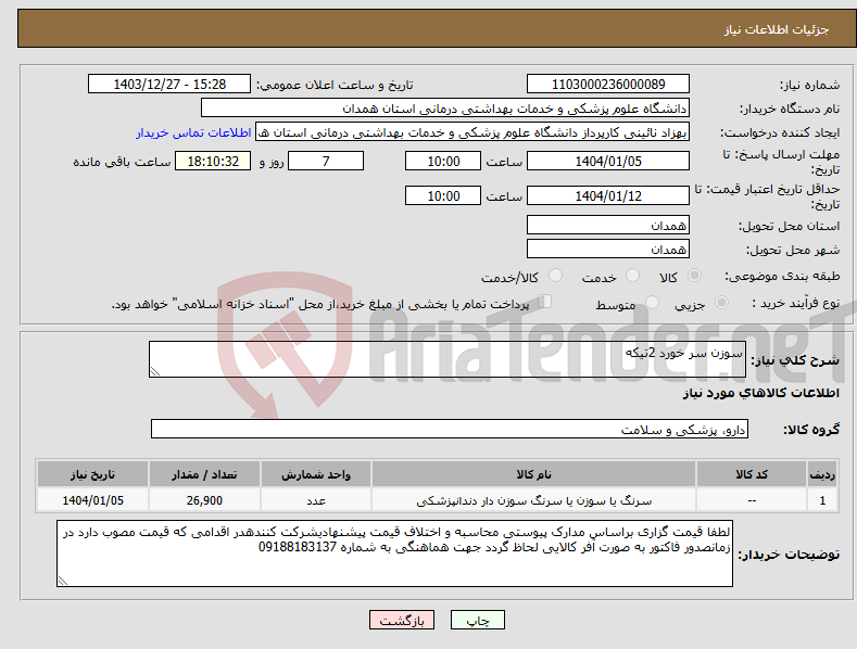 تصویر کوچک آگهی نیاز انتخاب تامین کننده-سوزن سر خورد 2تیکه