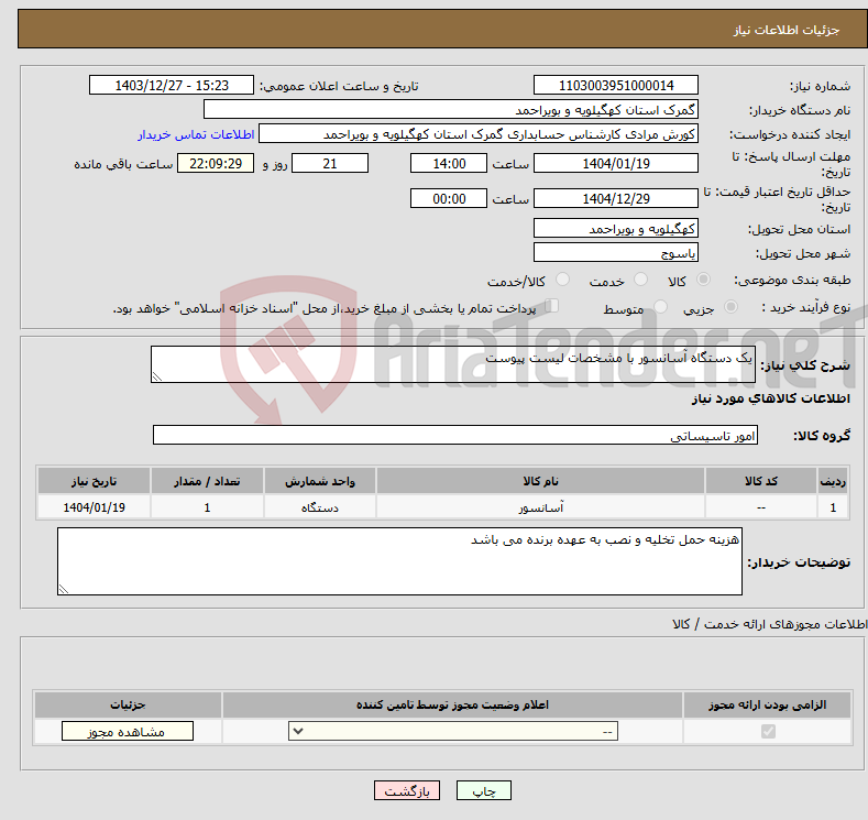 تصویر کوچک آگهی نیاز انتخاب تامین کننده-یک دستگاه آسانسور با مشخصات لیست پیوست