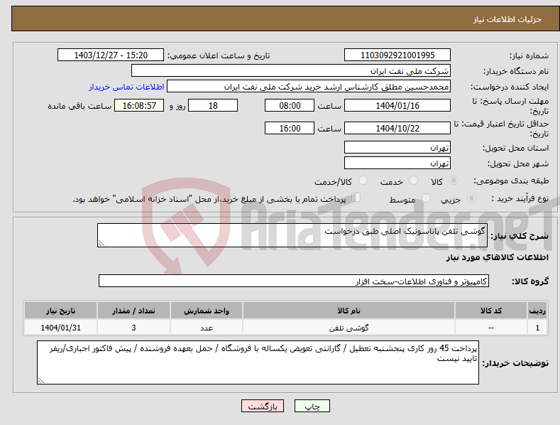 تصویر کوچک آگهی نیاز انتخاب تامین کننده-گوشی تلفن پاناسونیک اصلی طبق دزخواست 