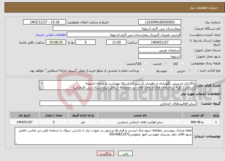 تصویر کوچک آگهی نیاز انتخاب تامین کننده-واگذاری مدیریتی نگهداری و راهبری تأسیسات شبکه بهداشت و درمان اشنویه (شامل : کلیه ساختمان های و واحد های زیر مجموعه شامل :بیمارستان نبی اکرم(ص) 