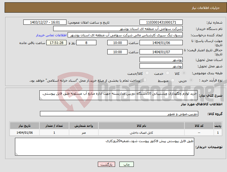 تصویر کوچک آگهی نیاز انتخاب تامین کننده-خرید لوازم ونگهداری وپشتیبانی 10دستگاه دوربین مداربسته جهت اداره منابع آب عسلویه طبق فایل پیوستی.