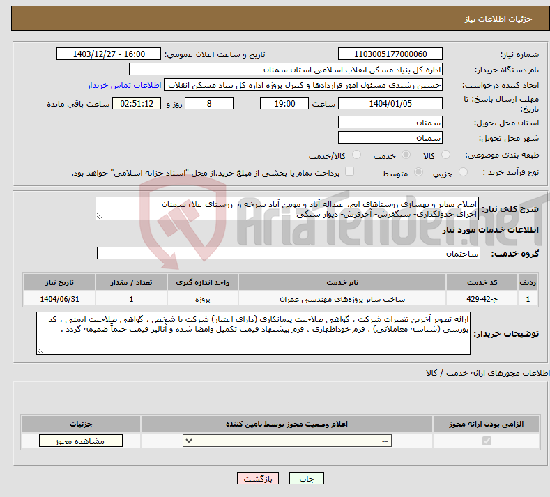 تصویر کوچک آگهی نیاز انتخاب تامین کننده-اصلاح معابر و بهسازی روستاهای ایج، عبداله آباد و مومن آباد سرخه و روستای علاء سمنان اجرای جدولگذاری- سنگفرش- آجرفرش- دیوار سنگی