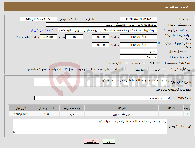 تصویر کوچک آگهی نیاز انتخاب تامین کننده-پیشنهاد فنی و مالی مطابق با فایلهای پیوست ارایه گردد