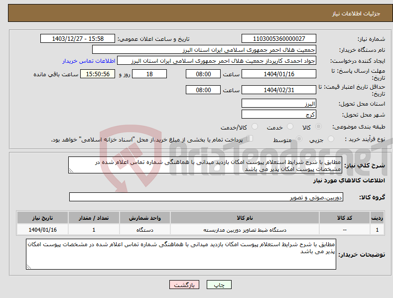 تصویر کوچک آگهی نیاز انتخاب تامین کننده-مطابق با شرح شرایط استعلام پیوست امکان بازدید میدانی با هماهنگی شماره تماس اعلام شده در مشخصات پیوست امکان پذیر می باشد