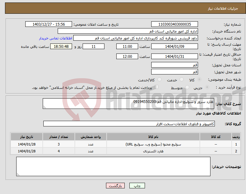 تصویر کوچک آگهی نیاز انتخاب تامین کننده-هارد سرور و سوئیچ-اداره مالیاتی قم-09194550200