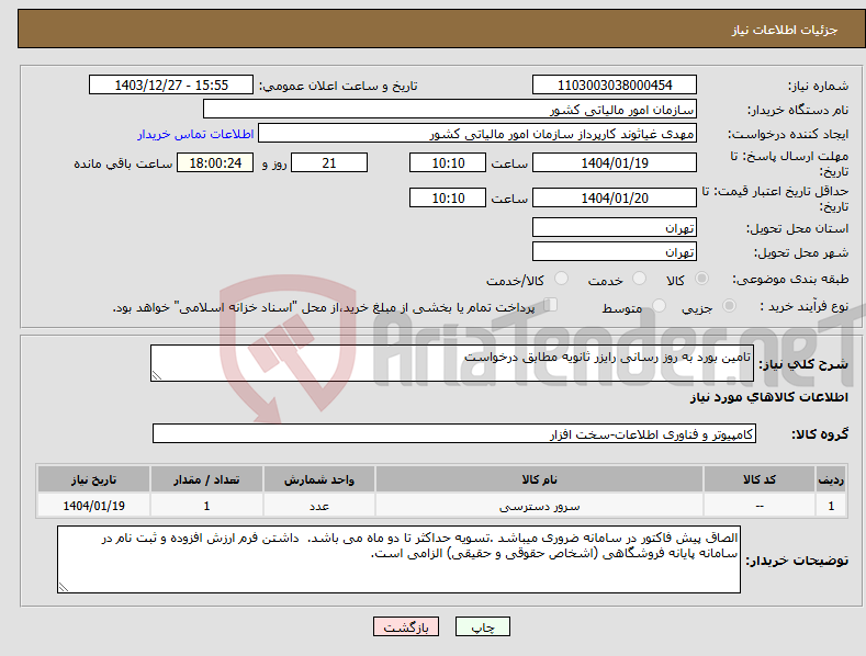 تصویر کوچک آگهی نیاز انتخاب تامین کننده-تامین بورد به روز رسانی رایزر ثانویه مطابق درخواست 
