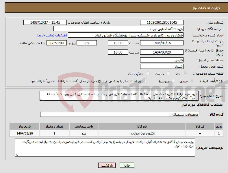 تصویر کوچک آگهی نیاز انتخاب تامین کننده-خرید مواد اولیه الکترودی شامل ماده فعال کاتدی، ماده افزودنی و چسب تعداد مطابق فایل پیوست 3 بسته جمعاً 2620 گرم و یک بسته 1 لیتری