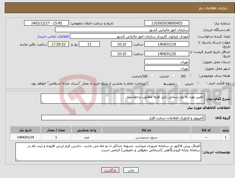 تصویر کوچک آگهی نیاز انتخاب تامین کننده-تامین بورد به روز رسانی رایزر اولیه مطابق درخواست 