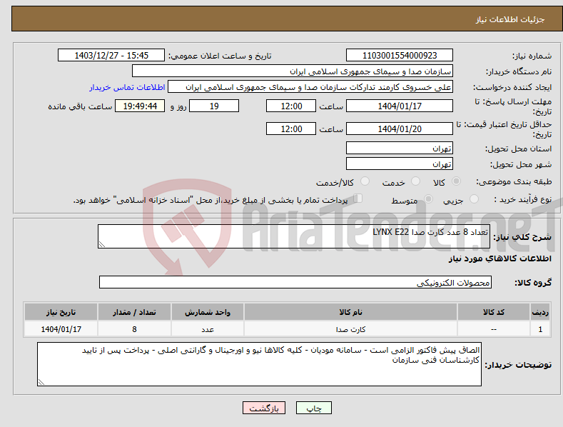 تصویر کوچک آگهی نیاز انتخاب تامین کننده-تعداد 8 عدد کارت صدا LYNX E22