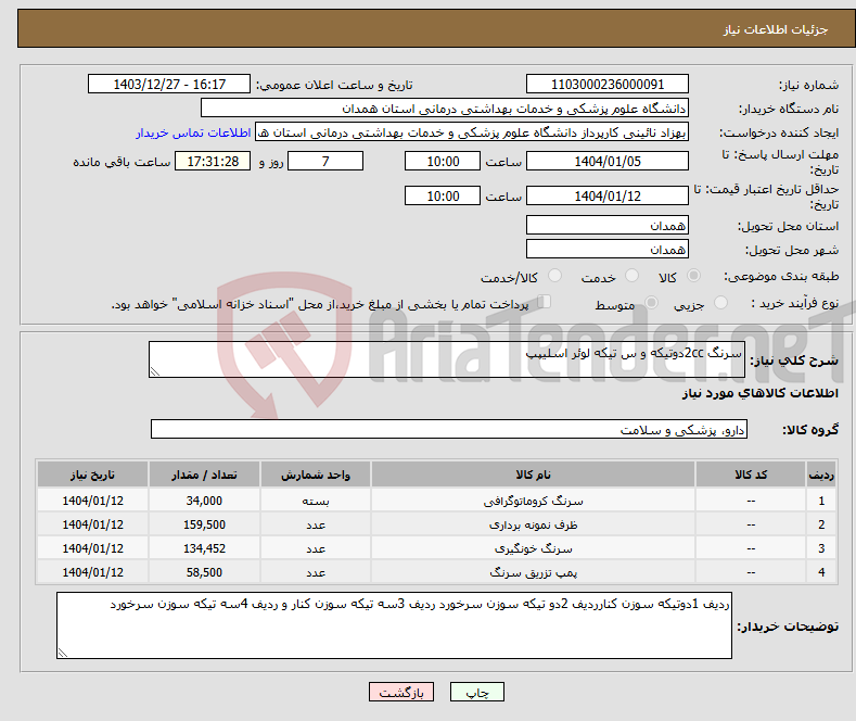تصویر کوچک آگهی نیاز انتخاب تامین کننده-سرنگ 2ccدوتیکه و س تیکه لوئر اسلیپپ