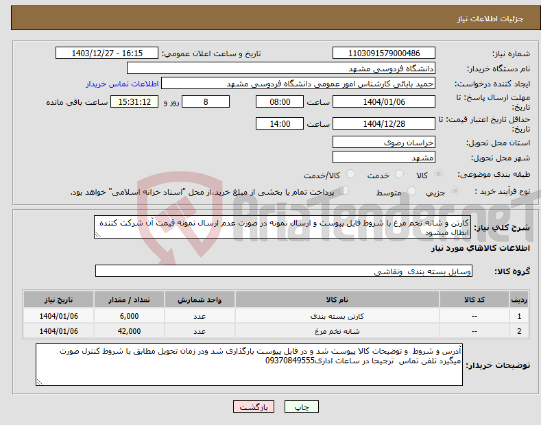 تصویر کوچک آگهی نیاز انتخاب تامین کننده-کارتن و شانه تخم مرغ با شروط فایل پیوست و ارسال نمونه در صورت عدم ارسال نمونه قیمت آن شرکت کننده ابطال میشود