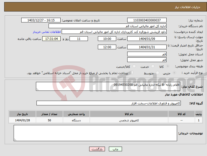 تصویر کوچک آگهی نیاز انتخاب تامین کننده-اقلام رایانه -8 تیکه-اداره مالیاتی قم-09194550200