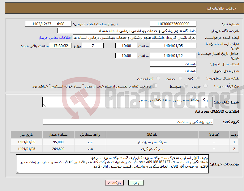 تصویر کوچک آگهی نیاز انتخاب تامین کننده-سرنگ دوتیکه1سی سی سه تیکه2سی سی