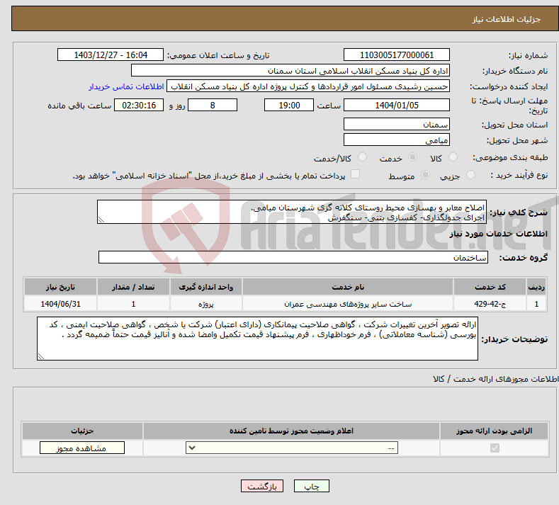 تصویر کوچک آگهی نیاز انتخاب تامین کننده-اصلاح معابر و بهسازی محیط روستای کلاته گزی شهرستان میامی. اجرای جدولگذاری- کفسازی بتنی- سنگفرش