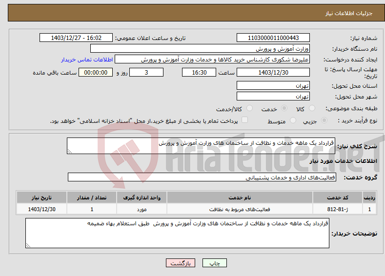 تصویر کوچک آگهی نیاز انتخاب تامین کننده-قرارداد یک ماهه خدمات و نظافت از ساختمان های وزارت آموزش و پرورش 