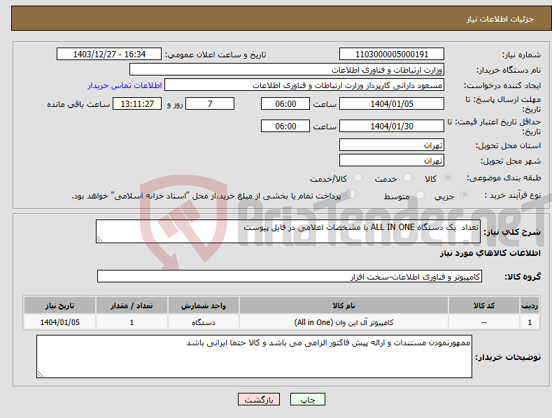 تصویر کوچک آگهی نیاز انتخاب تامین کننده-تعداد یک دستگاه ALL IN ONE با مشخصات اعلامی در فایل پیوست