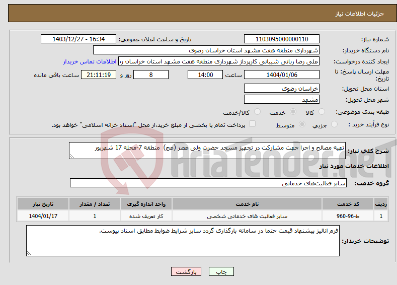 تصویر کوچک آگهی نیاز انتخاب تامین کننده-تهیه مصالح و اجرا جهت مشارکت در تجهیز مسجد حضرت ولی عصر (عج) منطقه 7-محله 17 شهریور