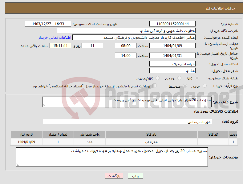 تصویر کوچک آگهی نیاز انتخاب تامین کننده-مخزن اب 70 هزار لیتری پلی اتیلن طبق توضیحات در فایل پیوست