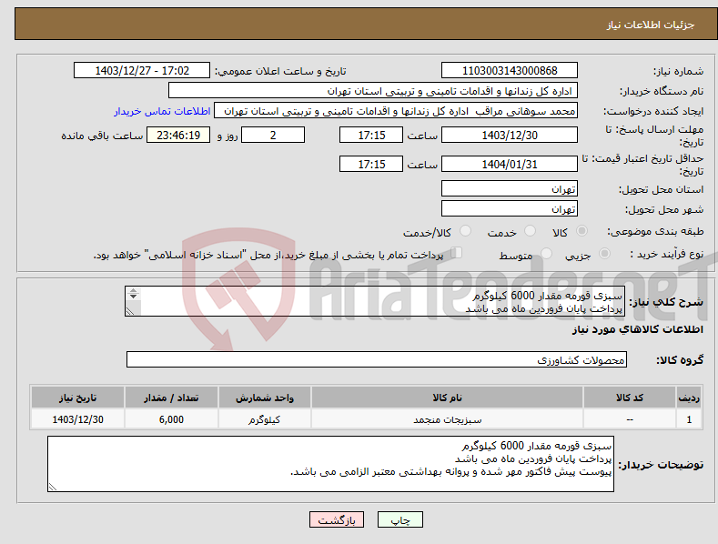 تصویر کوچک آگهی نیاز انتخاب تامین کننده-سبزی قورمه مقدار 6000 کیلوگرم پرداخت پایان فروردین ماه می باشد پیوست پیش فاکتور مهر شده و پروانه بهداشتی معتبر الزامی می باشد.