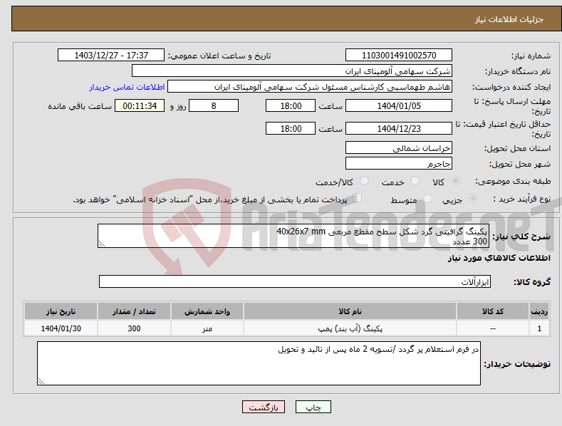 تصویر کوچک آگهی نیاز انتخاب تامین کننده-پکینگ گرافیتی گرد شکل سطح مقطع مربعی 40x26x7 mm 300 عددد