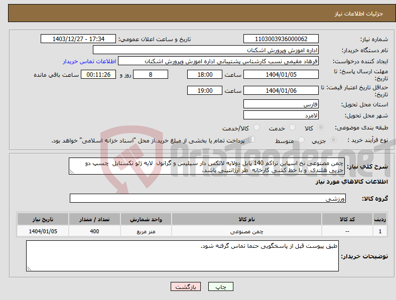 تصویر کوچک آگهی نیاز انتخاب تامین کننده-چمن مصنوعی نخ اسپاین تراکم 140 پایل دولایه لاتکس دار سیلیس و گرانول لایه ژئو تکستایل چسپ دو جزیی هلندی و با خط کشی کارخانه طر آرژانتینی باشد. 