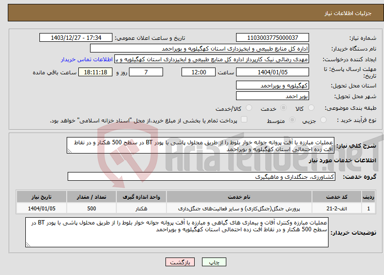 تصویر کوچک آگهی نیاز انتخاب تامین کننده-عملیات مبارزه با آفت پروانه جوانه خوار بلوط را از طریق محلول پاشی با پودر BT در سطح 500 هکتار و در نقاط آفت زده احتمالی استان کهگیلویه و بویراحمد