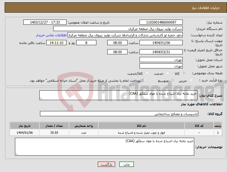 تصویر کوچک آگهی نیاز انتخاب تامین کننده-خرید تخته نراد اشباع شده با مواد سلکور (CAA) 