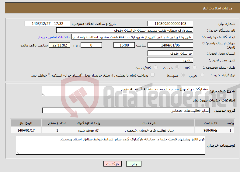 تصویر کوچک آگهی نیاز انتخاب تامین کننده-مشارکت در تجهیزز مسجد آل محمد منطقه 7- محله مقدم