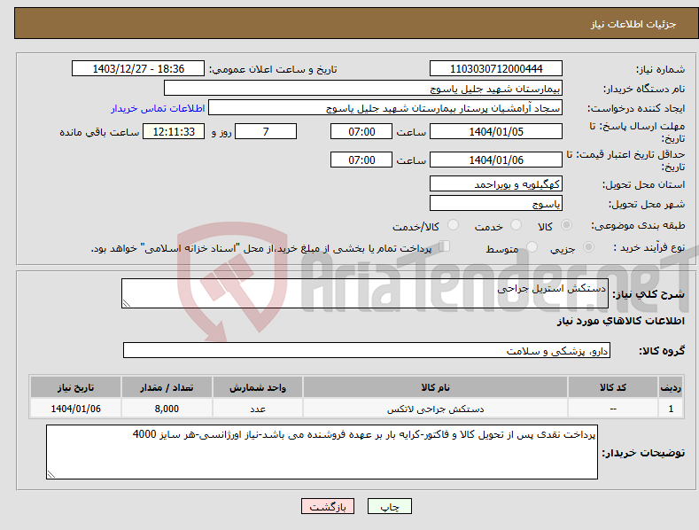 تصویر کوچک آگهی نیاز انتخاب تامین کننده-دستکش استریل جراحی