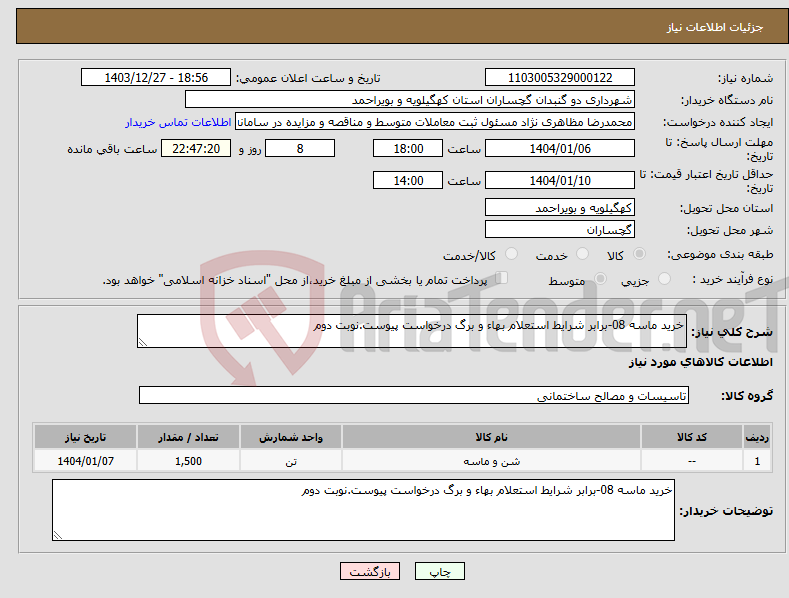 تصویر کوچک آگهی نیاز انتخاب تامین کننده-خرید ماسه 08-برابر شرایط استعلام بهاء و برگ درخواست پیوست.نوبت دوم