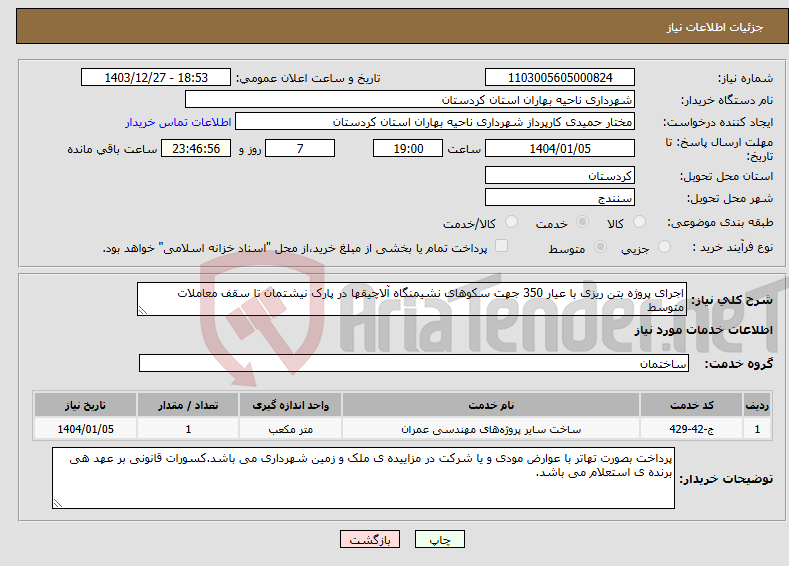 تصویر کوچک آگهی نیاز انتخاب تامین کننده-اجرای پروژه بتن ریزی با عیار 350 جهت سکوهای نشیمنگاه آلاچیقها در پارک نیشتمان تا سقف معاملات متوسط 