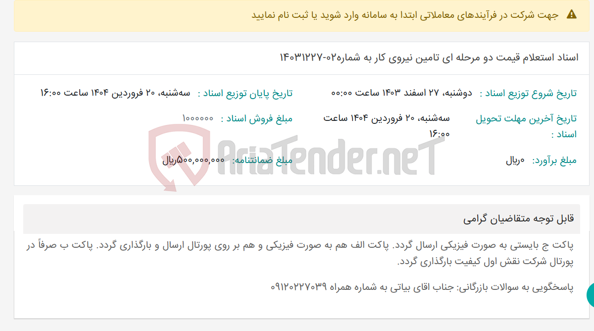 تصویر کوچک آگهی اسناد استعلام قیمت دو مرحله ای تامین نیروی کار به شماره02-14031227