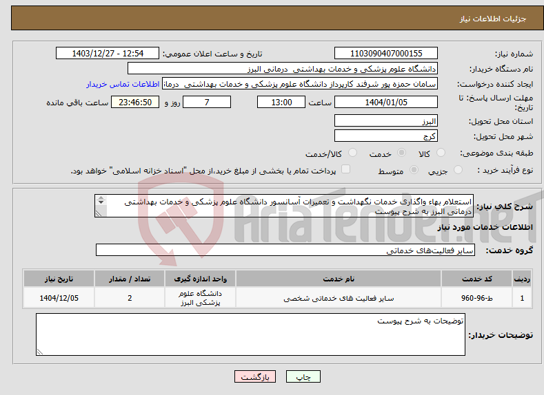 تصویر کوچک آگهی نیاز انتخاب تامین کننده-استعلام بهاء واگذاری خدمات نگهداشت و تعمیرات آسانسور دانشگاه علوم پزشکی و خدمات بهداشتی درمانی البرز به شرح پیوست 