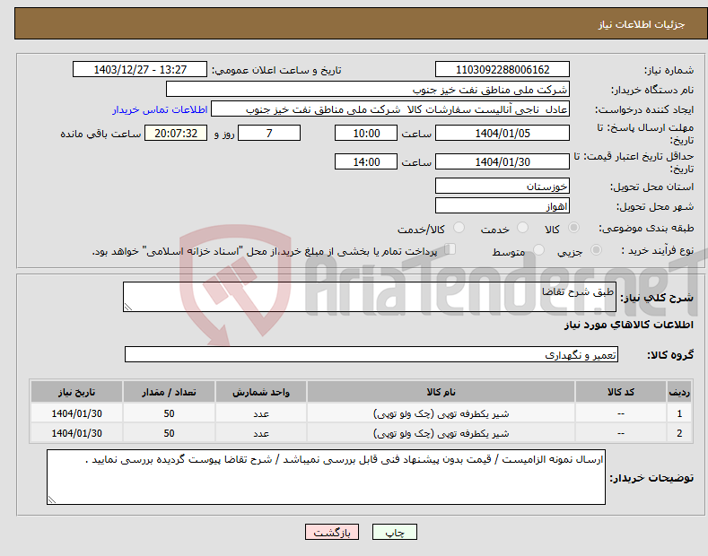 تصویر کوچک آگهی نیاز انتخاب تامین کننده-طبق شرح تقاضا