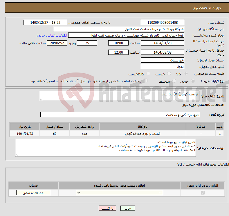 تصویر کوچک آگهی نیاز انتخاب تامین کننده-کرومت گوش(VT) 60 عدد 
