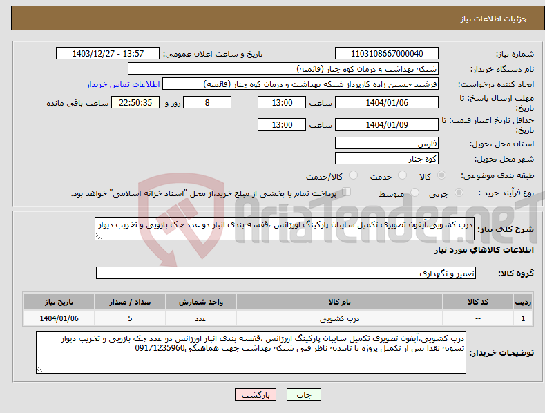 تصویر کوچک آگهی نیاز انتخاب تامین کننده-درب کشویی،آیفون تصویری تکمیل سایبان پارکینگ اورژانس ،قفسه بندی انبار دو عدد جک بازویی و تخریب دیوار