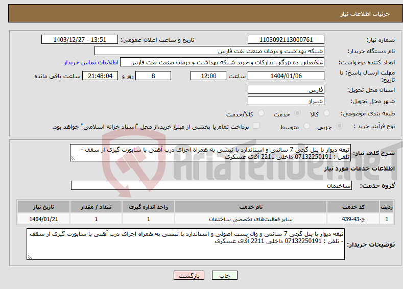 تصویر کوچک آگهی نیاز انتخاب تامین کننده-تیغه دیوار با پنل گچی 7 سانتی و استاندارد با نبشی به همراه اجرای درب آهنی با ساپورت گیری از سقف - تلفن : 07132250191 داخلی 2211 آقای عسکری
