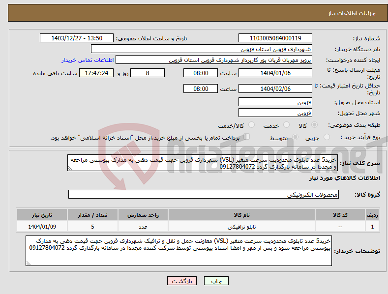 تصویر کوچک آگهی نیاز انتخاب تامین کننده-خرید5 عدد تابلوی محدودیت سرعت متغیر (VSL) شهرداری قزوین جهت قیمت دهی به مدارک پیوستی مراجعه و مجددا در سامانه بارگذاری گردد 09127804072