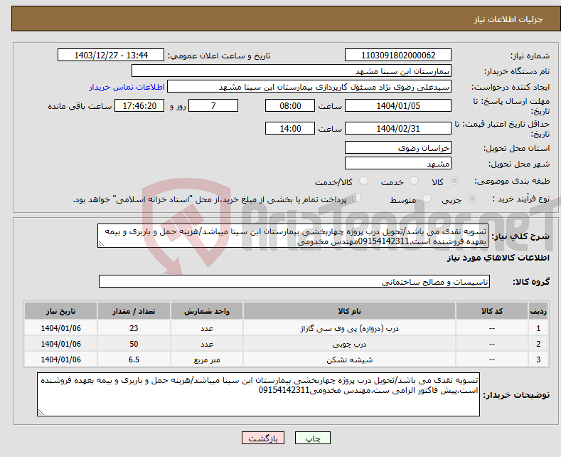 تصویر کوچک آگهی نیاز انتخاب تامین کننده-تسویه نقدی می باشد/تحویل درب پروژه چهاربخشی بیمارستان ابن سینا میباشد/هزینه حمل و باربری و بیمه بعهده فروشنده است.09154142311مهندس مخدومی