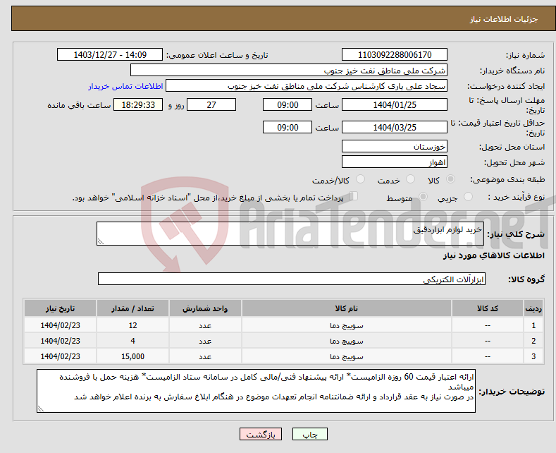 تصویر کوچک آگهی نیاز انتخاب تامین کننده-خرید لوازم ابزاردقیق