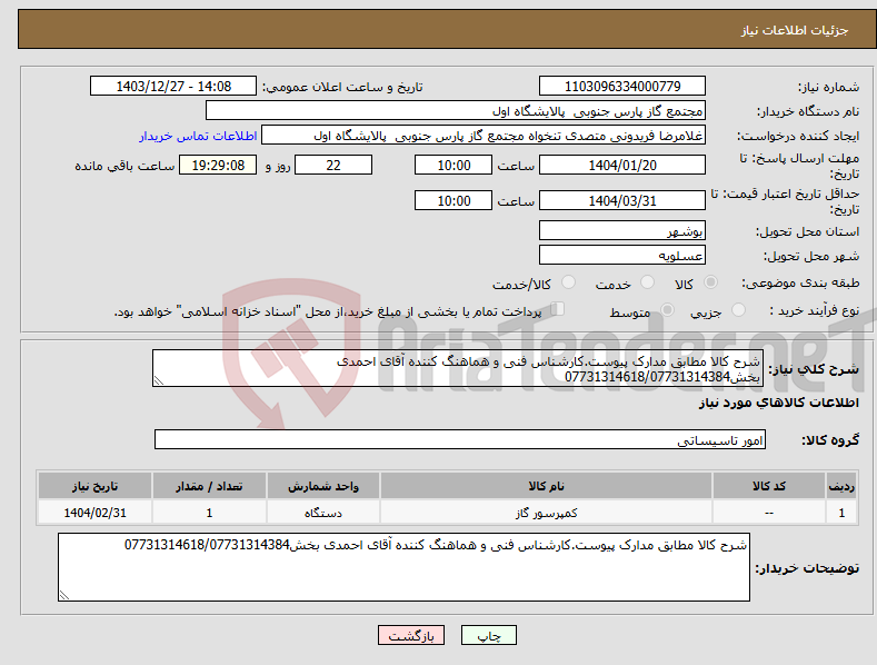تصویر کوچک آگهی نیاز انتخاب تامین کننده-شرح کالا مطابق مدارک پیوست.کارشناس فنی و هماهنگ کننده آقای احمدی بخش07731314618/07731314384