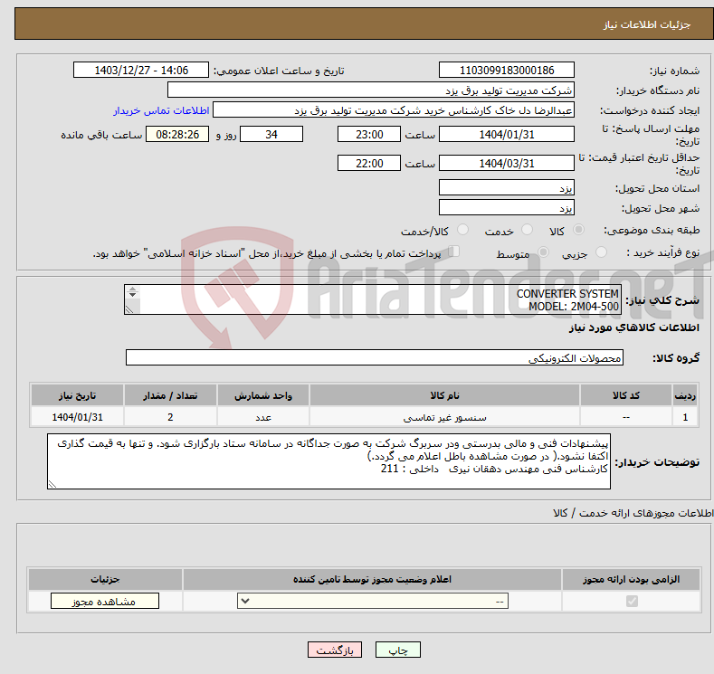 تصویر کوچک آگهی نیاز انتخاب تامین کننده-CONVERTER SYSTEM MODEL: 2M04-500 برندSHINKAWA تعداد:2 عدد