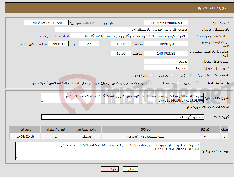تصویر کوچک آگهی نیاز انتخاب تامین کننده-شرح کالا مطابق مدارک پیوست می باشد. کارشناس فنی و هماهنگ کننده آقای احمدی بخش 07731314618/07731314384
