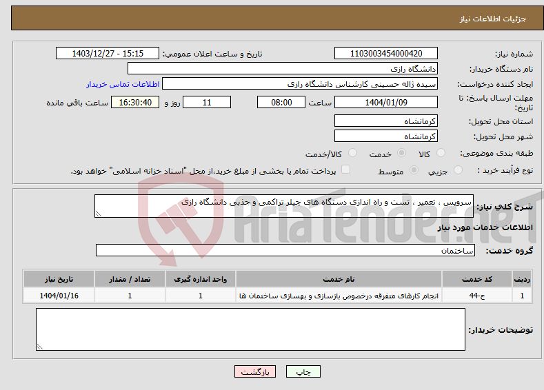 تصویر کوچک آگهی نیاز انتخاب تامین کننده-سرویس ، تعمیر ، تست و راه اندازی دستگاه های چیلر تراکمی و جذبی دانشگاه رازی