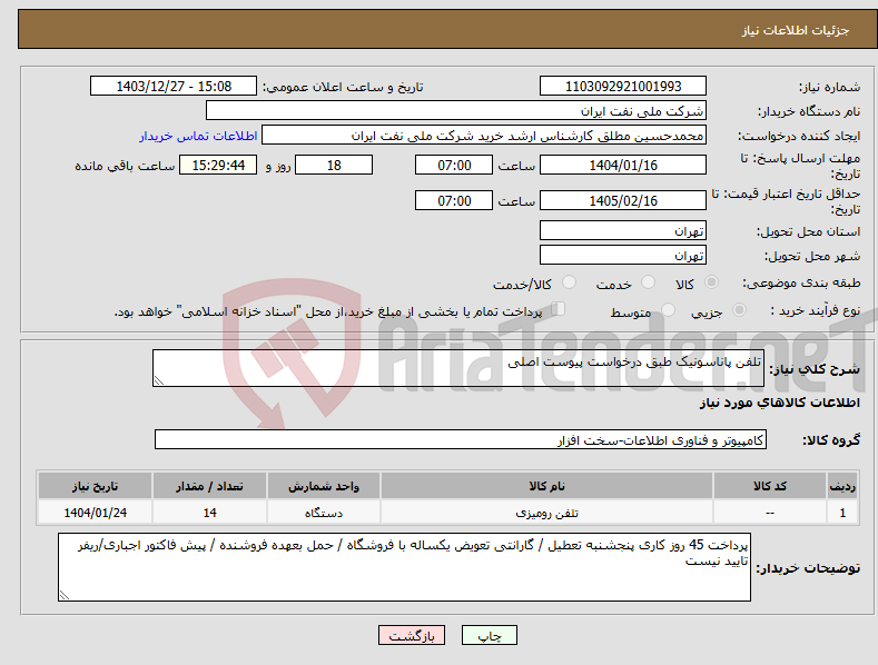 تصویر کوچک آگهی نیاز انتخاب تامین کننده-تلفن پاناسونیک طبق درخواست پیوست اصلی 