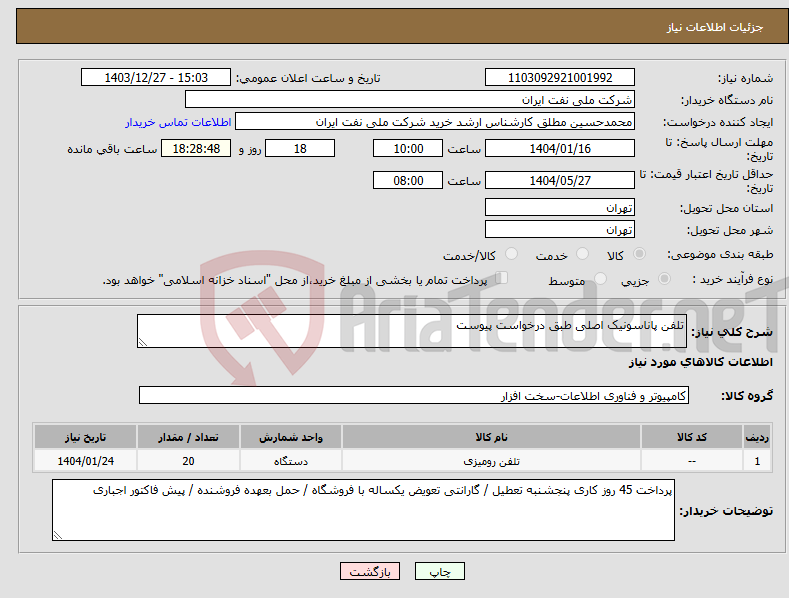 تصویر کوچک آگهی نیاز انتخاب تامین کننده-تلفن پاناسونیک اصلی طبق درخواست پیوست 