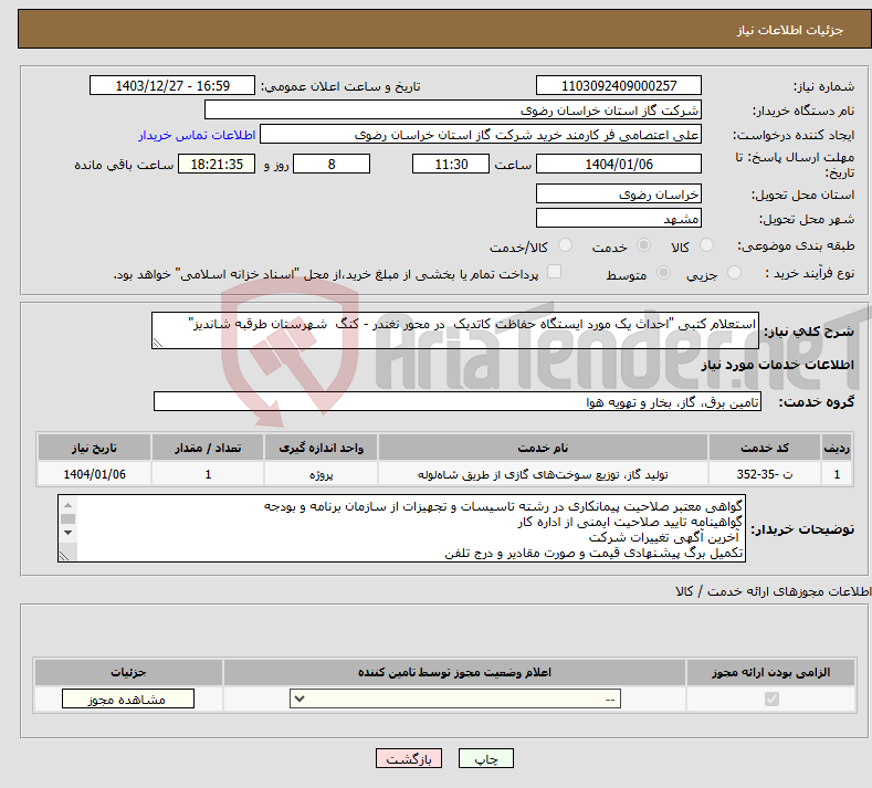 تصویر کوچک آگهی نیاز انتخاب تامین کننده-استعلام کتبی "احداث یک مورد ایستگاه حفاظت کاتدیک در محور نغندر - کنگ شهرستان طرقبه شاندیز" 