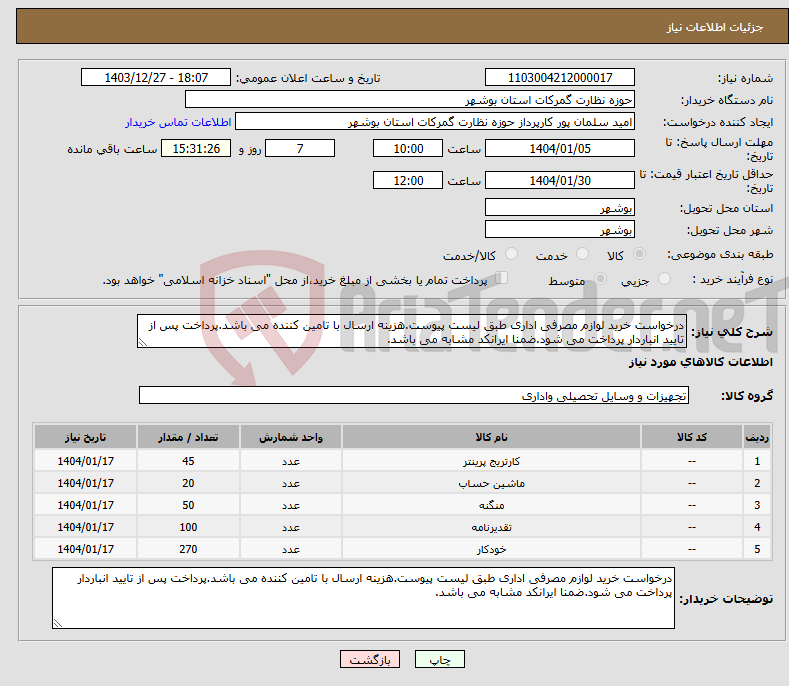 تصویر کوچک آگهی نیاز انتخاب تامین کننده-درخواست خرید لوازم مصرفی اداری طبق لیست پیوست.هزینه ارسال با تامین کننده می باشد.پرداخت پس از تایید انباردار پرداخت می شود.ضمنا ایرانکد مشابه می باشد.